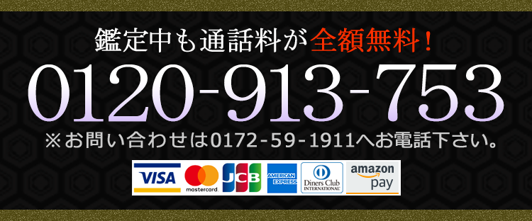 【フリーダイヤル・通話料無料】0120-913-753[VISA,MasterCard,JCB]