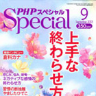 PHPスペシャル 9月号